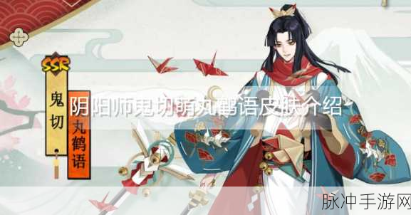 阴阳师手游攻略，详解鬼切萌丸鹤语皮肤获取方法