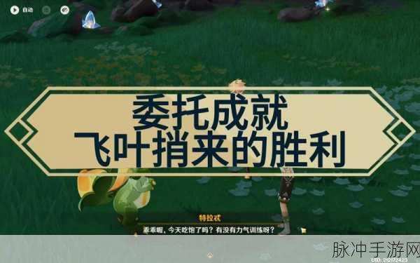 原神飞叶捎来的胜利成就全攻略
