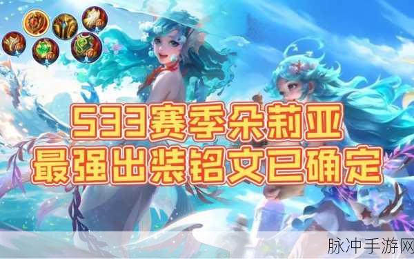 王者荣耀朵莉亚铭文出装全攻略