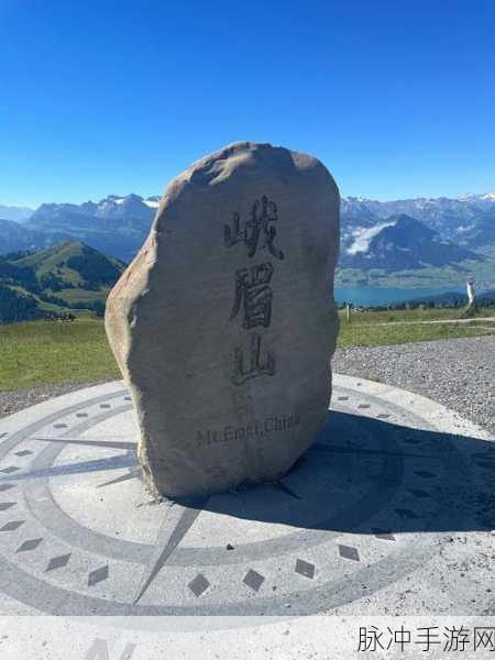 瑞士瑞吉山手游虚拟探险攻略，解锁瑞吉山最佳路线