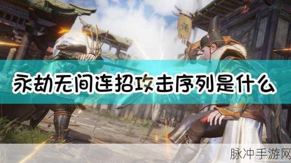 永劫无间手游长剑连招秘籍，解锁最强剑法必背出招口诀