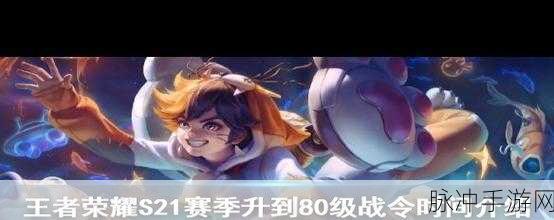 王者荣耀S21赛季战令深度解析，值得入手吗？