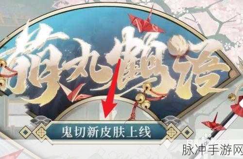 阴阳师鬼切新肤萌丸鹤语获取全指南
