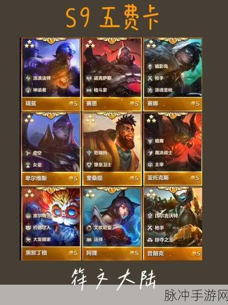 金铲铲之战S9赛季五费卡全面解析与攻略
