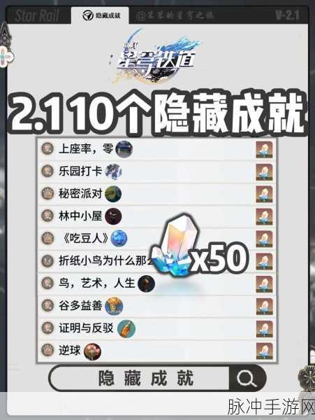 崩坏星穹铁道隐藏任务成就全攻略，解锁全地区隐藏成就的秘籍