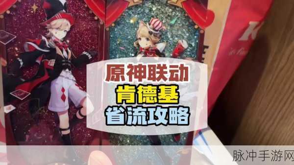 原神2024年肯德基联名活动全攻略，解锁联名乐趣，畅享游戏与美食的双重盛宴