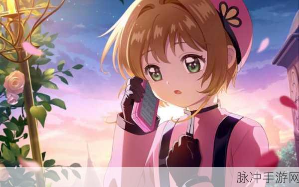 魔卡少女樱回忆钥匙手游全攻略，重温童年经典，解锁回忆之门