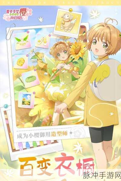 魔卡少女樱回忆钥匙手游全攻略，重温童年经典，解锁回忆之门