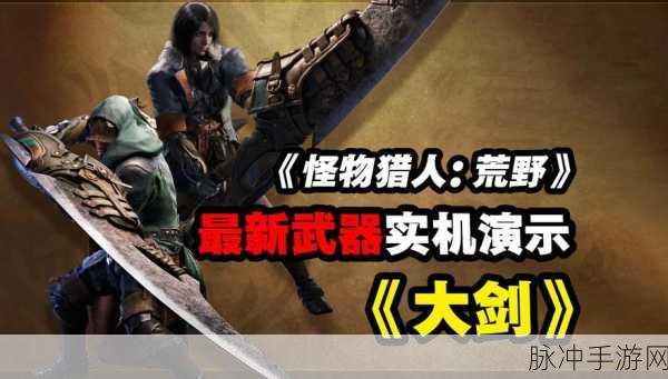 怪物猎人崛起大剑解锁技能，玩家必看全攻略