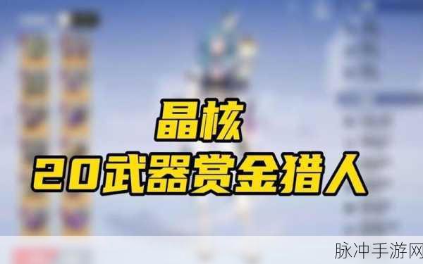 晶核赏金猎人毕业装备搭配全攻略，打造最强猎人