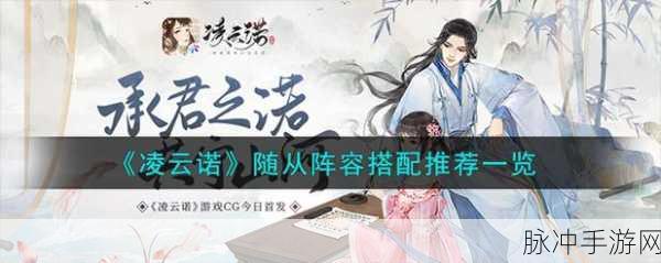 凌云诺，随从阵容搭配秘籍大公开