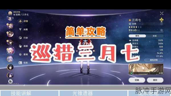 崩坏星穹铁道手游攻略，揭秘三月七巡猎星魂的获取之道