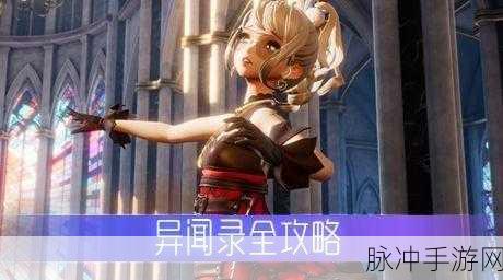 龙族幻想浅尾夜异闻全攻略，地点详解与任务流程