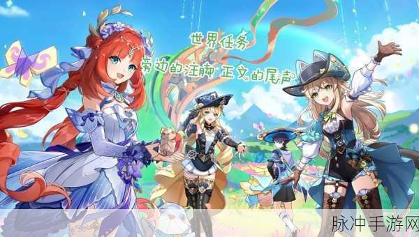 原神正文的尾声世界任务全攻略，解锁丰厚奖励的秘籍