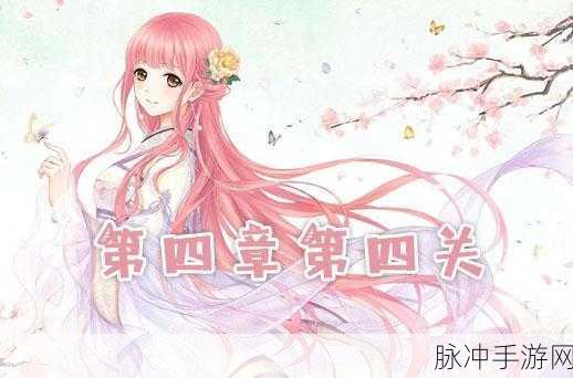 奇迹暖暖第四章公主级全攻略，解锁高分搭配秘籍