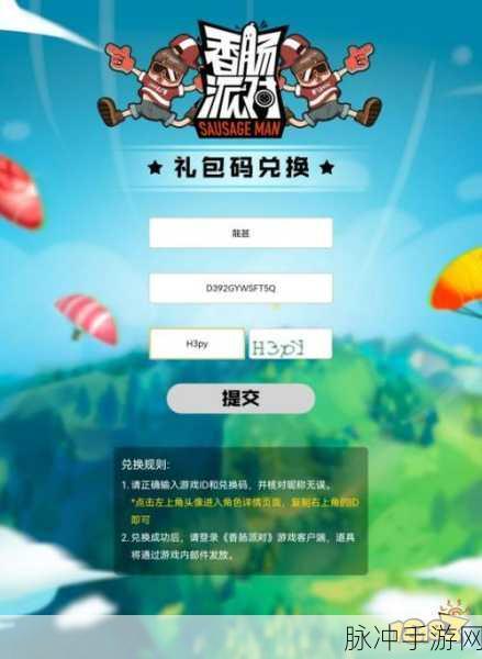 香肠派对礼包兑换指南，解锁游戏福利的秘籍