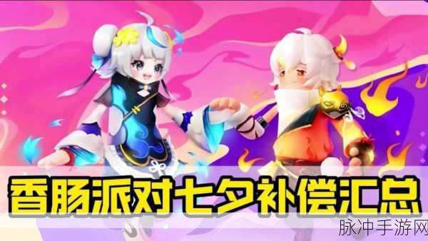 香肠派对礼包兑换指南，解锁游戏福利的秘籍