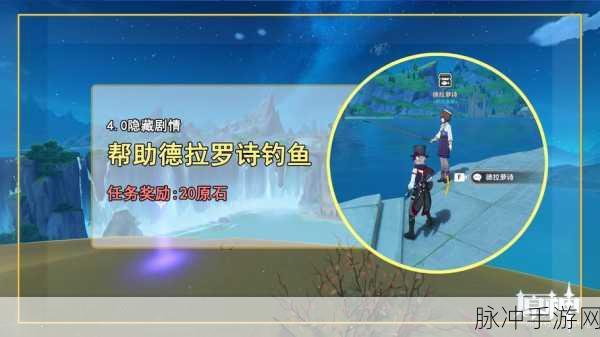 原神钓鱼乐趣多，帮助德拉罗诗钓鱼任务完成攻略推荐