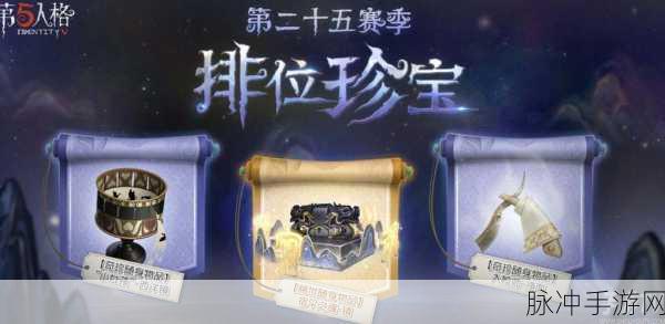 第五人格 S25 赛季排位珍宝奖励全揭秘
