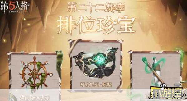 第五人格 S25 赛季排位珍宝奖励全揭秘