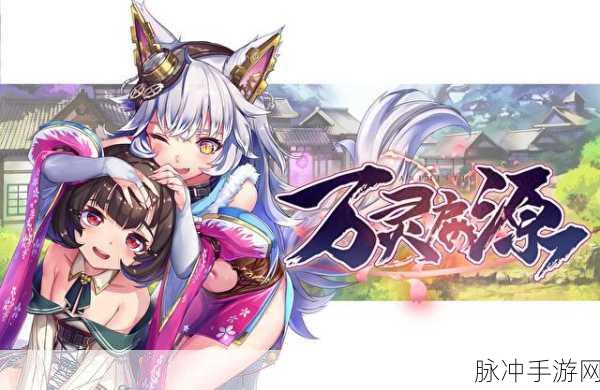 万灵启源台服安卓 APK 全攻略指南