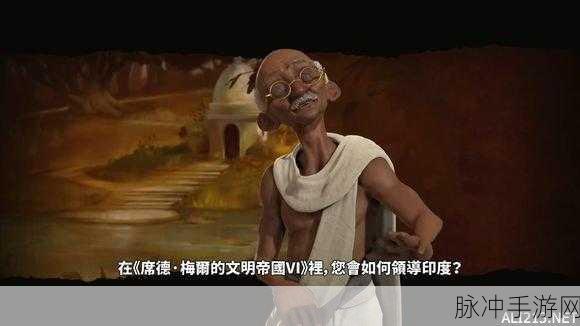 文明6印度文明攻略，甘地与旃陀罗笈多特性深度解析