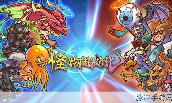 超进化物语，遇到两个相同怪物，策略与玩法全解析