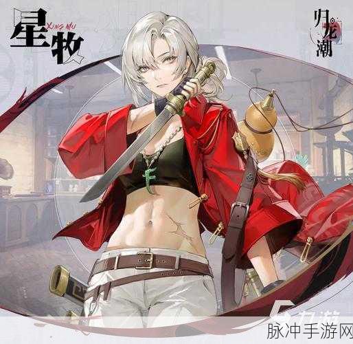 归龙潮手游角色选择全攻略，打造你的专属战斗阵容