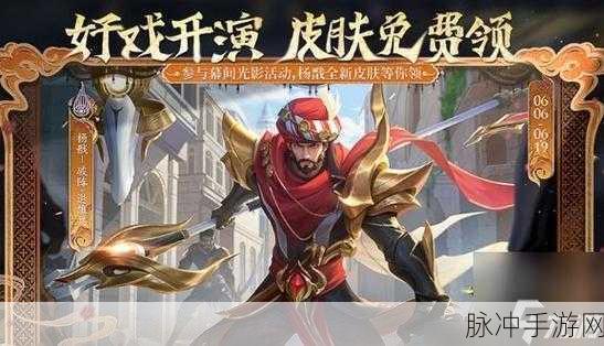 王者荣耀，免费皮肤获取秘籍大公开