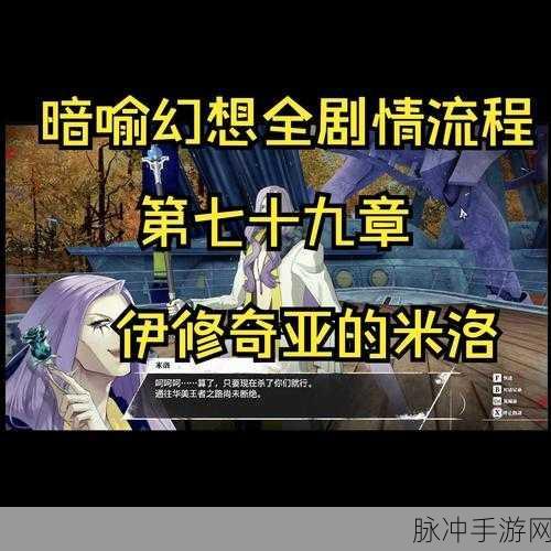 暗喻幻想主线剧情通关秘籍大揭秘