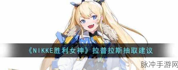 NIKKE 胜利女神拉普拉斯抽取价值与强度全解析