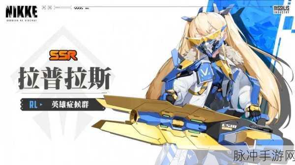 NIKKE 胜利女神拉普拉斯抽取价值与强度全解析