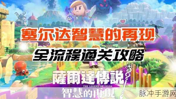 塞尔达传说智慧的再现手游攻略，发光冰沙制作详解