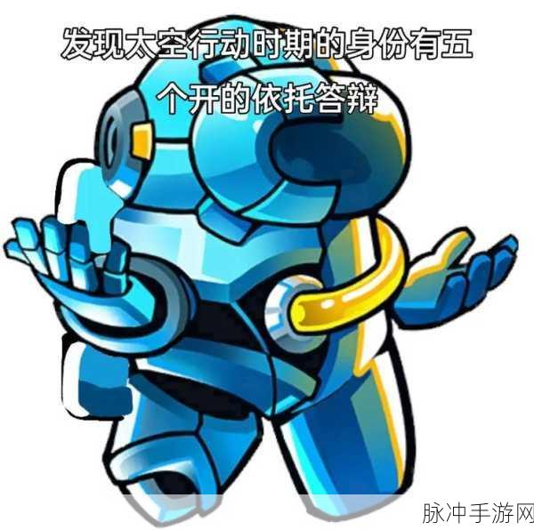 太空行动机器人角色深度解析，掌握策略，主宰太空战场