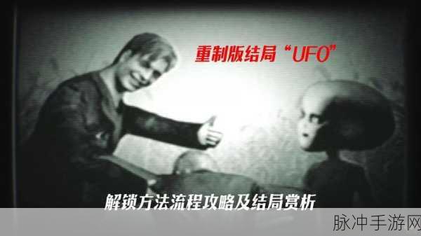 寂静岭2:重制版UFO结局达成条件深度解析