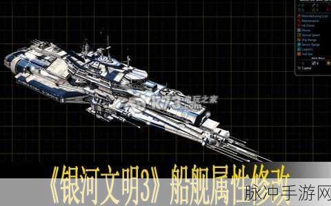 银河文明 3船舰属性修改秘籍大公开
