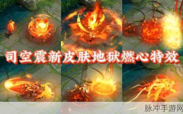 王者荣耀司空震地狱燃心战令新皮肤全面解析