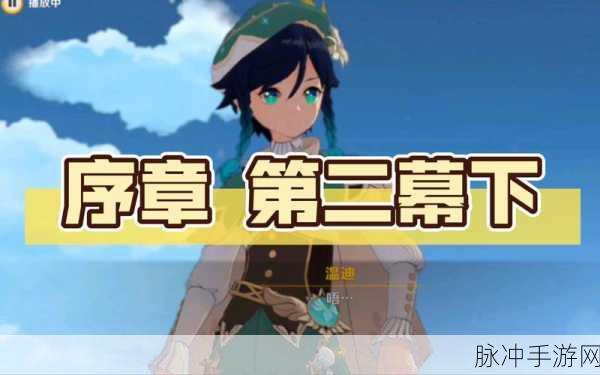 原神序章第二幕阴影下的蒙德完成攻略详解