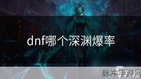 DNF手游攻略，深渊爆出百变怪史诗，两步操作助你避免乐极生悲