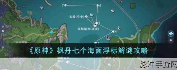 原神枫丹七个海面浮标解谜任务全攻略