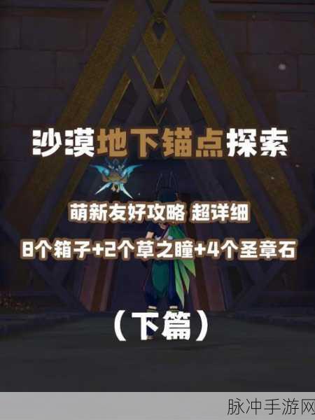 原神琉形蜃境探索指南，地下锚点开启方法详解