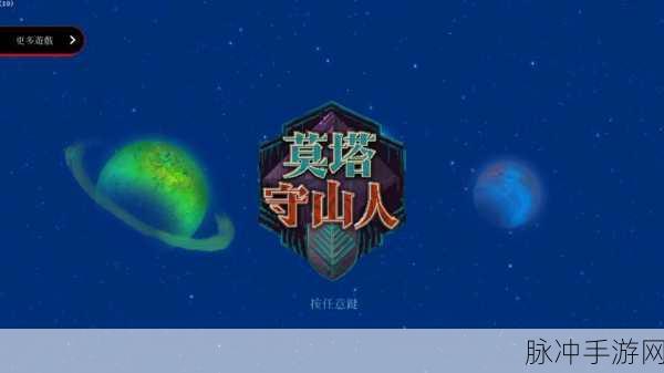 莫塔之子手游深度攻略，探索与守护的家族传奇