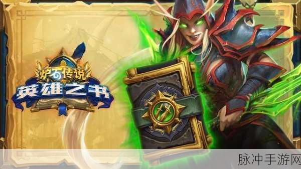 炉石传说激活码抢夺全攻略，助你快速获取珍稀奖励