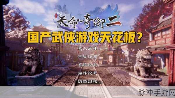 天命奇御2宗师成就全攻略，解锁你的江湖传奇