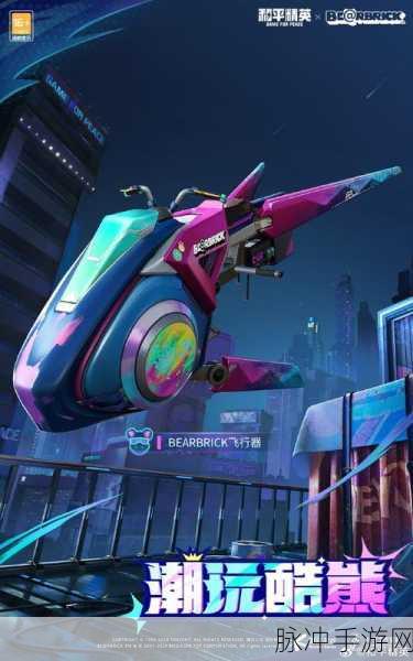 和平精英潮玩酷熊新皮肤上线时间全解析