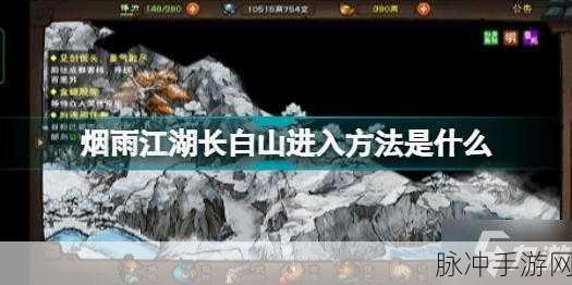 烟雨江湖长白山宝藏支线，详尽通关攻略