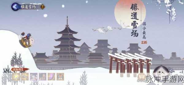 阴阳师银道雪场高分攻略深度解析