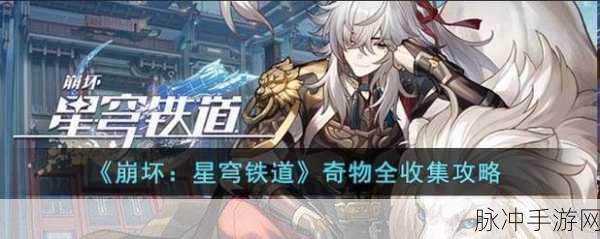 崩坏星穹铁道奇物效果全解析，助你称霸宇宙