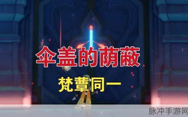 原神须弥伞盖的荫蔽解锁全攻略，揭秘伞盖的荫蔽秘境