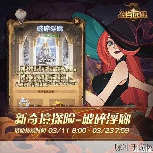 剑与远征破碎浮廊通关攻略及奖励详解